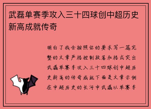 武磊单赛季攻入三十四球创中超历史新高成就传奇