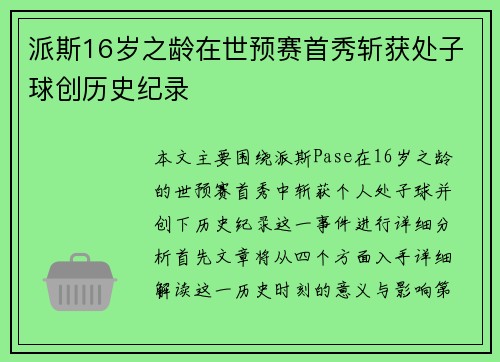 派斯16岁之龄在世预赛首秀斩获处子球创历史纪录