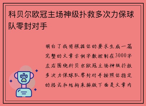 科贝尔欧冠主场神级扑救多次力保球队零封对手