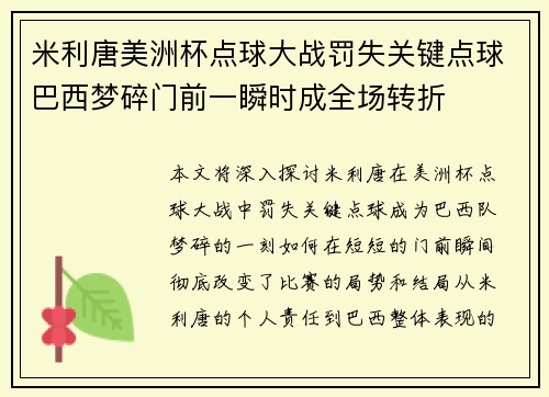 米利唐美洲杯点球大战罚失关键点球巴西梦碎门前一瞬时成全场转折