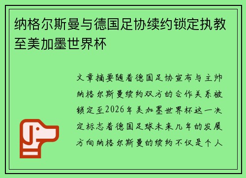 纳格尔斯曼与德国足协续约锁定执教至美加墨世界杯