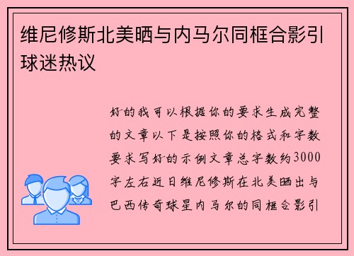 维尼修斯北美晒与内马尔同框合影引球迷热议