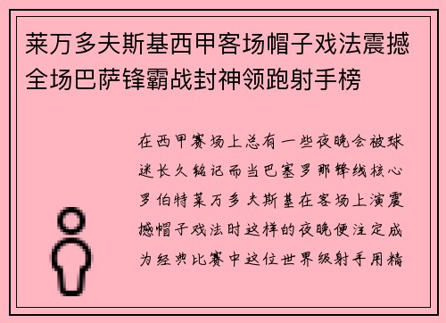 莱万多夫斯基西甲客场帽子戏法震撼全场巴萨锋霸战封神领跑射手榜