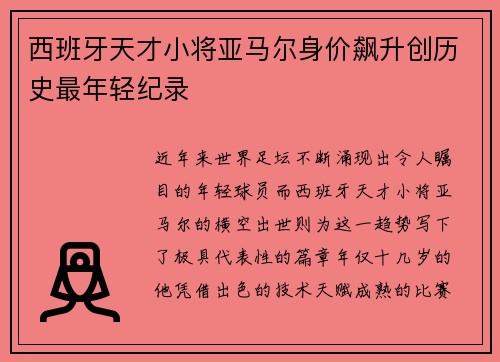 西班牙天才小将亚马尔身价飙升创历史最年轻纪录