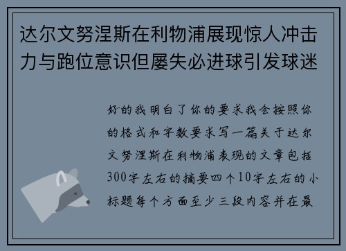 达尔文努涅斯在利物浦展现惊人冲击力与跑位意识但屡失必进球引发球迷热议