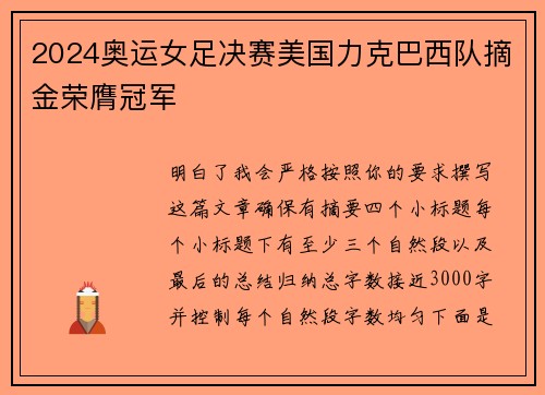 2024奥运女足决赛美国力克巴西队摘金荣膺冠军 2024奥运女足决赛美国力克巴西队摘金荣膺冠军