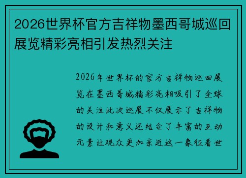 2026世界杯官方吉祥物墨西哥城巡回展览精彩亮相引发热烈关注