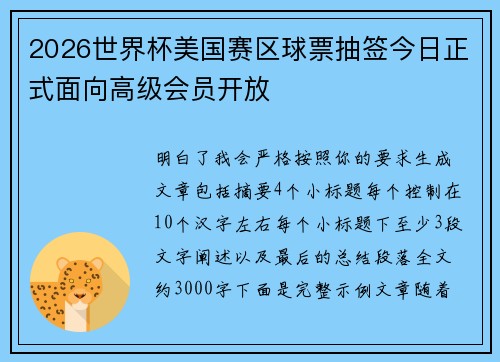 2026世界杯美国赛区球票抽签今日正式面向高级会员开放 2026世界杯美国赛区球票抽签今日正式面向高级会员开放