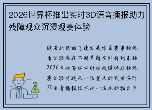 2026世界杯推出实时3D语音播报助力残障观众沉浸观赛体验