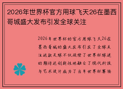 2026年世界杯官方用球飞天26在墨西哥城盛大发布引发全球关注 2026年世界杯官方用球飞天26在墨西哥城盛大发布引发全球关注