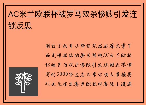 AC米兰欧联杯被罗马双杀惨败引发连锁反思 AC米兰欧联杯被罗马双杀惨败引发连锁反思