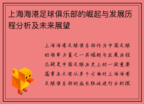 上海海港足球俱乐部的崛起与发展历程分析及未来展望