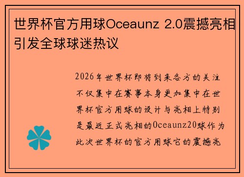 世界杯官方用球Oceaunz 2.0震撼亮相引发全球球迷热议 世界杯官方用球Oceaunz 2.0震撼亮相引发全球球迷热议