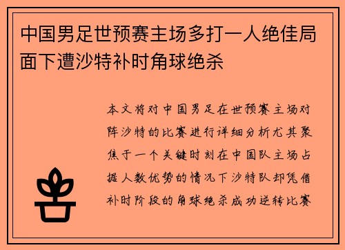 中国男足世预赛主场多打一人绝佳局面下遭沙特补时角球绝杀 中国男足世预赛主场多打一人绝佳局面下遭沙特补时角球绝杀