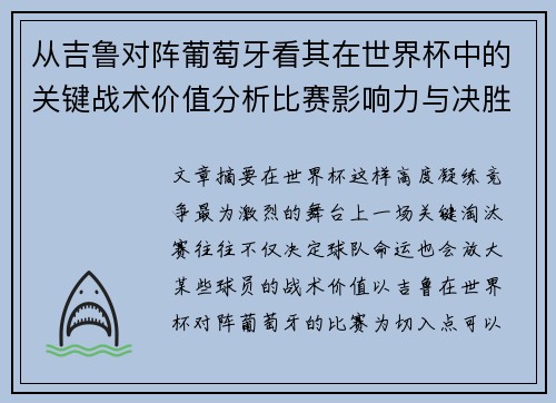 从吉鲁对阵葡萄牙看其在世界杯中的关键战术价值分析比赛影响力与决胜意义 从吉鲁对阵葡萄牙看其在世界杯中的关键战术价值分析比赛影响力与决胜意义