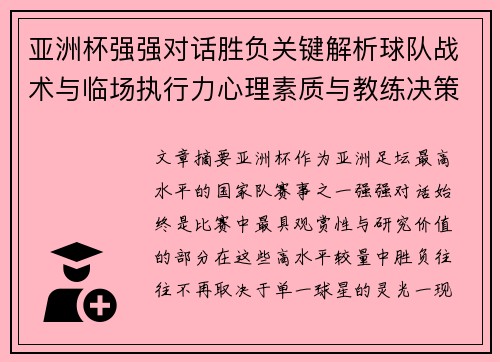 亚洲杯强强对话胜负关键解析球队战术与临场执行力心理素质与教练决策