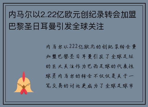 内马尔以2.22亿欧元创纪录转会加盟巴黎圣日耳曼引发全球关注