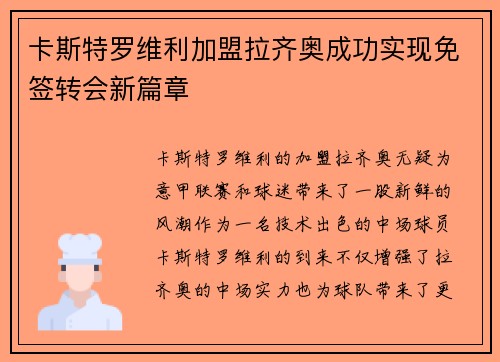 卡斯特罗维利加盟拉齐奥成功实现免签转会新篇章