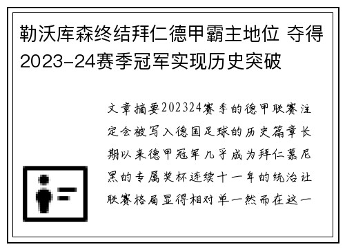 勒沃库森终结拜仁德甲霸主地位 夺得2023-24赛季冠军实现历史突破