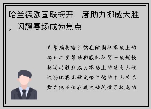 哈兰德欧国联梅开二度助力挪威大胜，闪耀赛场成为焦点