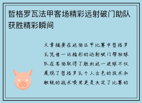 哲格罗瓦法甲客场精彩远射破门助队获胜精彩瞬间