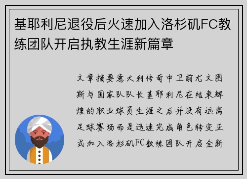 基耶利尼退役后火速加入洛杉矶FC教练团队开启执教生涯新篇章