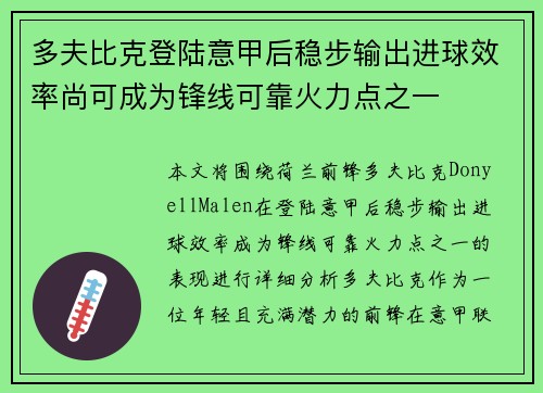 多夫比克登陆意甲后稳步输出进球效率尚可成为锋线可靠火力点之一