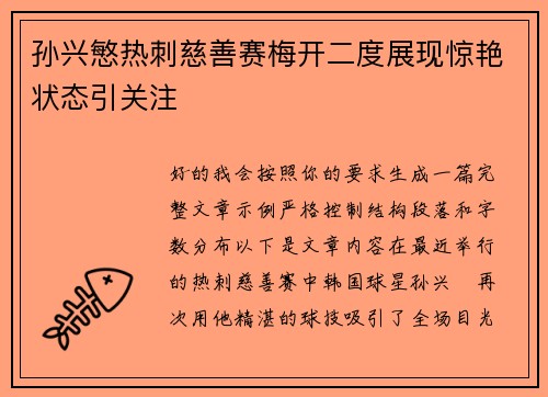 孙兴慜热刺慈善赛梅开二度展现惊艳状态引关注