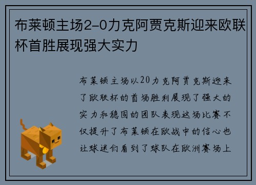 布莱顿主场2-0力克阿贾克斯迎来欧联杯首胜展现强大实力 布莱顿主场2-0力克阿贾克斯迎来欧联杯首胜展现强大实力