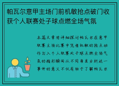 帕瓦尔意甲主场门前机敏抢点破门收获个人联赛处子球点燃全场气氛 帕瓦尔意甲主场门前机敏抢点破门收获个人联赛处子球点燃全场气氛