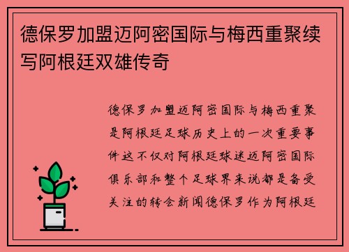 德保罗加盟迈阿密国际与梅西重聚续写阿根廷双雄传奇 德保罗加盟迈阿密国际与梅西重聚续写阿根廷双雄传奇