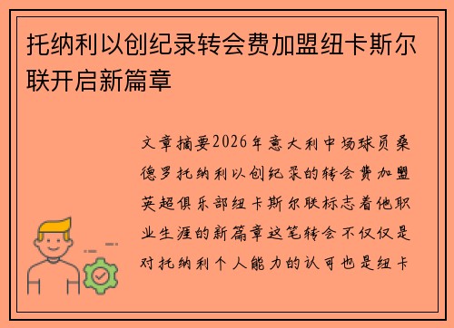 托纳利以创纪录转会费加盟纽卡斯尔联开启新篇章 托纳利以创纪录转会费加盟纽卡斯尔联开启新篇章